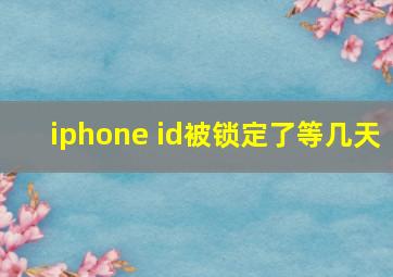 iphone id被锁定了等几天